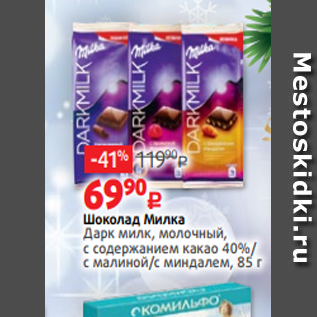 Акция - Шоколад Милка Дарк милк, молочный, с содержанием какао 40%/ c малиной/с миндалем, 85 г