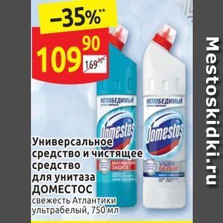 Акция - Универсальное средство и чистящее средство для унитаза ДОМЕСТОС