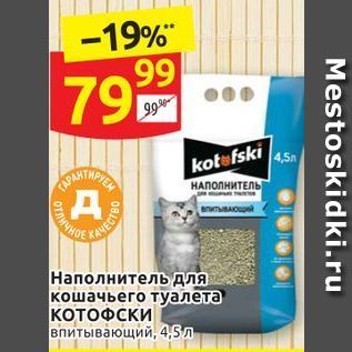 Акция - Наполнитель для кошачьего туалета КОТОФСКИ
