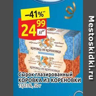 Акция - Сырок глазированный КОРОВКА ИЗ КОРЕНОВКИ