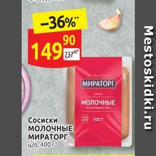 Акция - Сосиски молочнЫЕ МИРАТОРГ