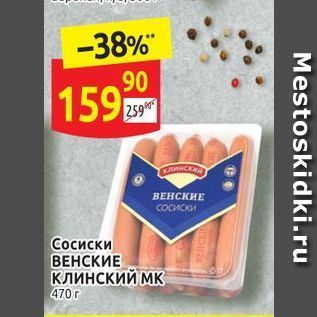 Акция - Сосиски ВЕНСКИЕ КЛИНСКИЙ