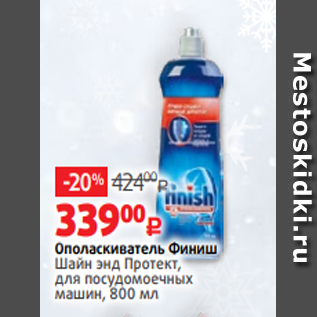 Акция - Ополаскиватель Финиш Шайн энд Протект, для посудомоечных машин, 800 мл
