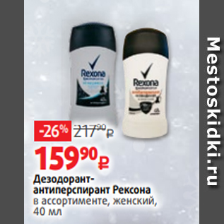 Акция - Дезодорантантиперспирант Рексона в ассортименте, женский, 40 мл