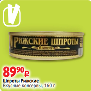 Акция - Шпроты Рижские Вкусные консервы, 160 г