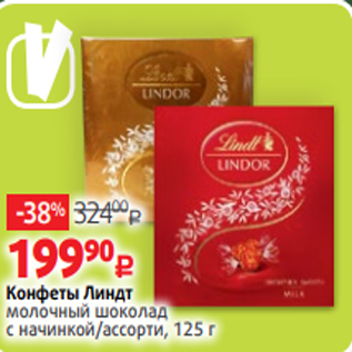 Акция - Конфеты Линдт молочный шоколад с начинкой/ассорти, 125 г
