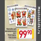 Билла Акции - Наклейка для
декорирования
окон
Новогодние
персонажи
в ассортименте