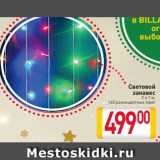 Магазин:Билла,Скидка:Световой
занавес
 2 х 1 м,
140 разноцветных ламп