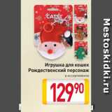 Магазин:Билла,Скидка:Игрушка для кошек
Рождественский персонаж
в ассортименте
