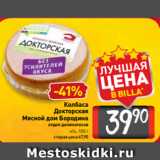 Магазин:Билла,Скидка:Колбаса
Докторская
Мясной дом Бородина
отдел деликатесов
н/о, 100 г