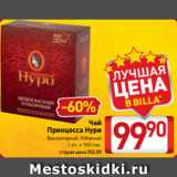 Билла Акции - Чай
Принцесса Нури
Высокогорный, Отборный
1 уп. х 100 пак.