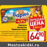 Билла Акции - Пирожное
бисквитное
Медвежонок Барни
С шоколадной начинкой, С молочной начинкой
 С банановой начинкой, С вареной сгущенкой
 С шоколадом и орехом, С клубникой и ванилью
Дуо кокос и малина
150 г