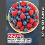 Магазин:Виктория,Скидка:Ягодный микс Парадайз
малина-голубика, 100 г