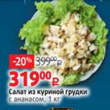 Магазин:Виктория,Скидка:Салат из куриной грудки
с ананасом, 1 кг

