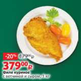 Виктория Акции - Филе куриное
с ветчиной и сыром, 1 кг
