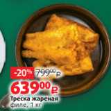 Магазин:Виктория,Скидка:Треска жареная
филе, 1 кг