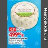 Магазин:Виктория,Скидка:Сыр Монастырский
Радость вкуса,
жирн. 45%, 1 кг
