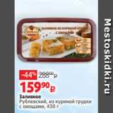 Магазин:Виктория,Скидка:Заливное
Рублевский, из куриной грудки
с овощами, 430 г