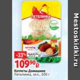 Магазин:Виктория,Скидка:Котлеты Домашние
Петелинка, охл., 500 г