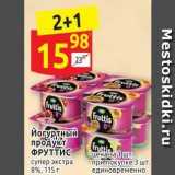 Дикси Акции - 2+1 159 23 Gruetis Gruttis fruttis fruttis Йогуртный продукт ФРУТТИС 