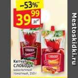 Дикси Акции - Кетчуп СЛОБОДА лычный томатный, 350г 