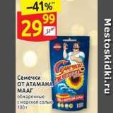 Дикси Акции - Семечки ОТ АТАМАНА 