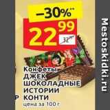 Магазин:Дикси,Скидка:Конфеты ДЖЕК ШОКОЛАДНЫЕ ИСТОРИИ 