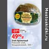 Магазин:Виктория,Скидка:Хлеб Ароматный
Рижский хлеб,
бездрожжевой, 300 г