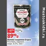 Виктория Акции - Молоко сгущенное Егорка
Рогачевъ, вареное,
жирн. 8.5%, 360 г