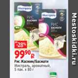 Виктория Акции - Рис Жасмин/Басмати
Мистраль, ароматный,
5 пак. х 80 г