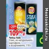 Магазин:Виктория,Скидка:Чипсы Лейс
Стакс, из натурального
картофеля,
в ассортименте, 110 г 