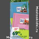 Магазин:Виктория,Скидка:Шоколад Риттер спорт
в ассортименте, 100 г 
