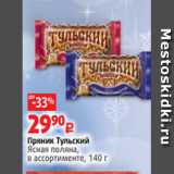 Магазин:Виктория,Скидка:Пряник Тульский
Ясная поляна,
в ассортименте, 140 г 