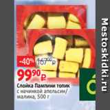 Магазин:Виктория,Скидка:Слойка Пампини топик
с начинкой апельсин/
малина, 500 г