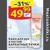 Магазин:Дикси,Скидка:Крем для рук и ногтей БАРХАТНЫЕ РУЧКИ