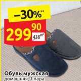 Магазин:Дикси,Скидка:Обувь мужская домашняя, 1 пара