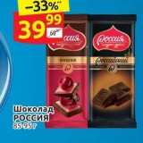Магазин:Дикси,Скидка:Шоколад РОССИЯ