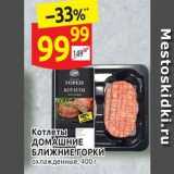 Дикси Акции - Котлеты ДОМАШНИЕ БЛИЖНИЕ ГОРКИ