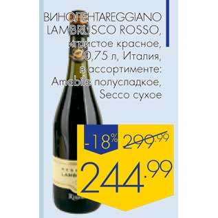 Акция - Вино Лента Areggiano Lambrusco Rosso