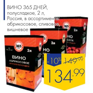 Акция - Вино 365 Дней