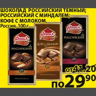 Акция - Шоколад Российский ТемныйРоссийский с миндалемКофе с молоком
