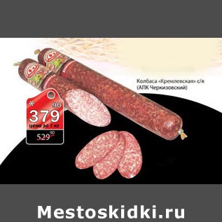 Акция - колбаса "кремлевский" ( АЛК Черкизовский)