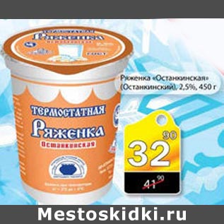 Акция - ряженка "останкинская" (останкинский)
