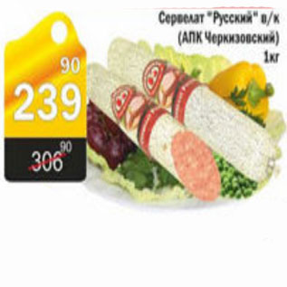 Акция - СЕРВЕЛАТ РУССКИЙ АПК ЧЕРКИЗОВСКИЙ