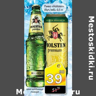 Акция - пиво "Holsten"