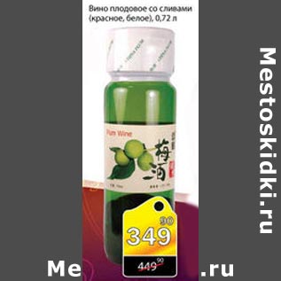 Акция - вино плодовое со сливами