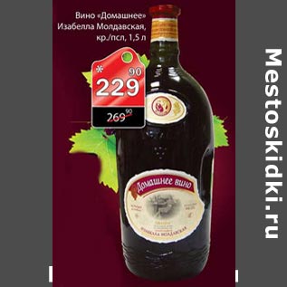 Акция - вино "Домашнее" Изабелла молдавская
