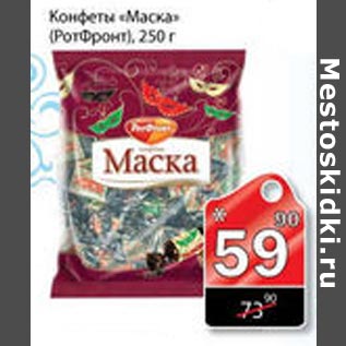 Акция - конфеты "Маска" (РотФронт)