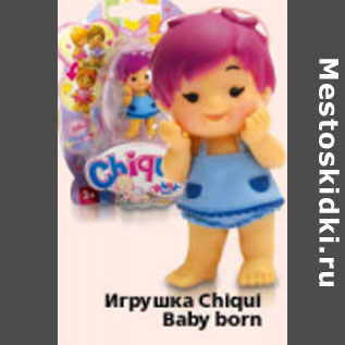 Акция - ИГРУШКА CHIQUL BABY BORN