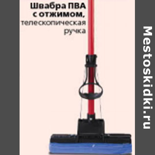 Акция - ШВАБРА ПВА С ОТЖИМОМ